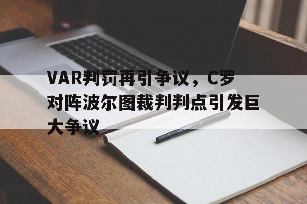 VAR判罚再引争议，C罗对阵波尔图裁判判点引发巨大争议c罗和博尔特赛跑