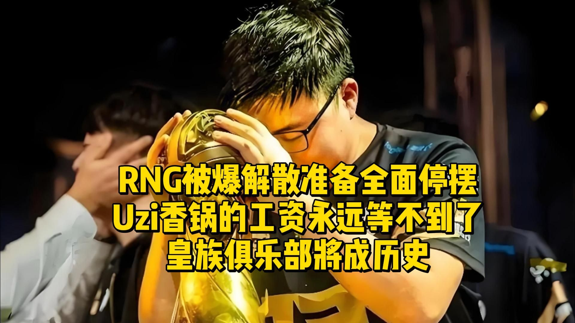 Uzi回归赛场，赛况扑朔迷离首场状态亮眼，RNG观众沸腾！